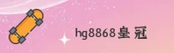 hg8868皇冠官方网站